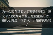 为什么现在还有人盯着谁能想到，糖心vlog免费网页版正在被重新认识，最扎心的是，很多人一开始都判断错了